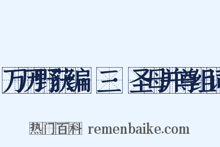万历野获编·三·圣母并尊组词是什么意思的图片